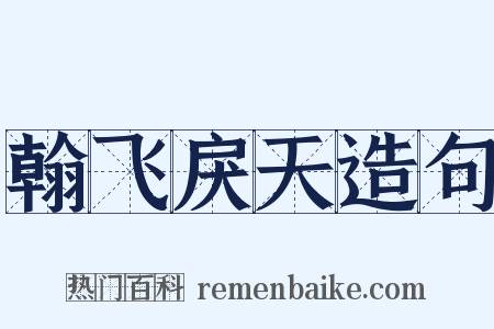 翰飞戾天造句是什么意思的图片